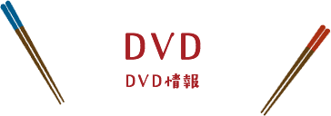 dvd情報