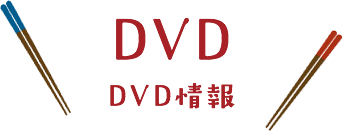 dvd情報